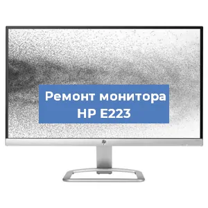 Замена матрицы на мониторе HP E223 в Новосибирске